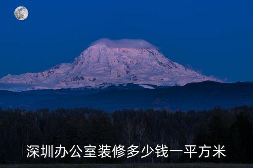 深圳辦公室裝修多少錢一平方米