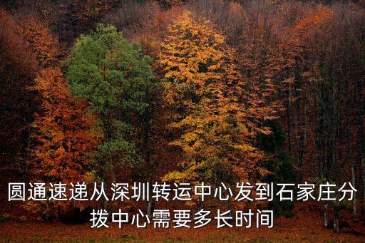 圓通速遞從深圳轉運中心發到石家莊分撥中心需要多長時間