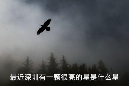 深圳近幾天月亮，我想知道為何深圳今晚的月亮特別好看呢