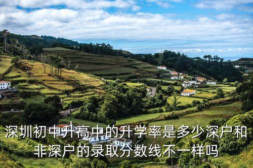 深圳上步中學(xué)往年高中錄取率，2014年深圳各中學(xué)升學(xué)率排行表出來了嗎
