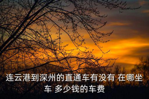 連云港到深州的直通車有沒有 在哪坐車 多少錢的車費