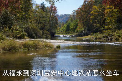 從福永到深圳寶安中心地鐵站怎么坐車
