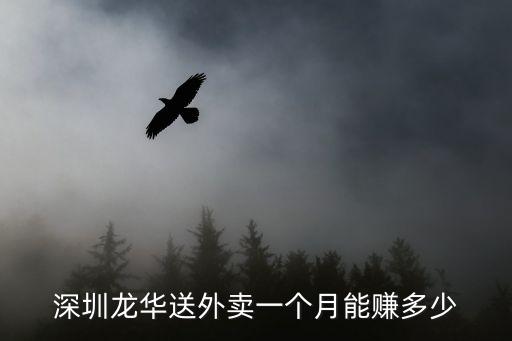 深圳龍華送外賣一個月能賺多少