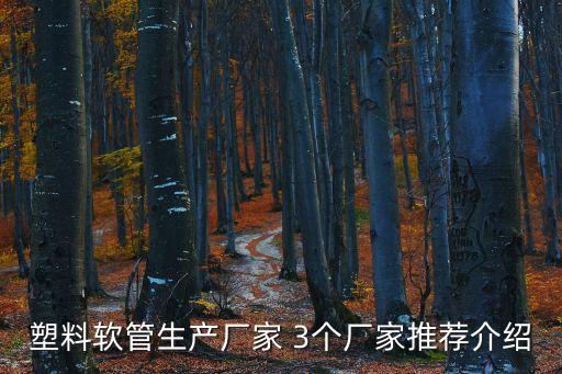 深圳大口徑橡膠軟管廠家，塑料軟管生產廠家3個廠家推薦介紹