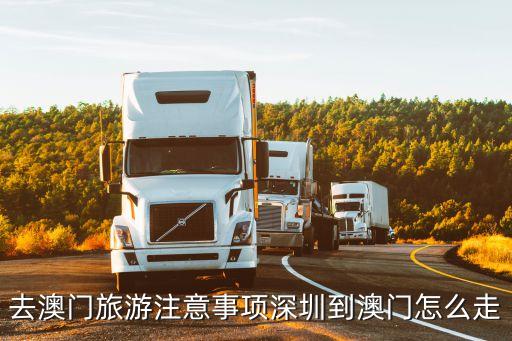 深圳去澳門有哪些路線，深圳到澳門怎么去最方便