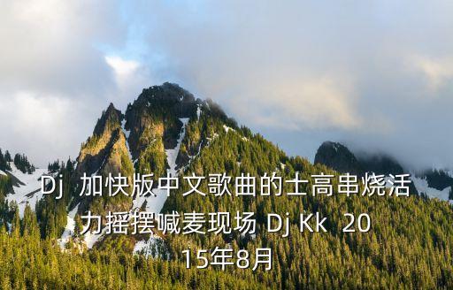 dj深圳現(xiàn)場喊麥串燒視頻，DJ舞曲MC喊麥MC現(xiàn)場mc飄雪mc詞推薦