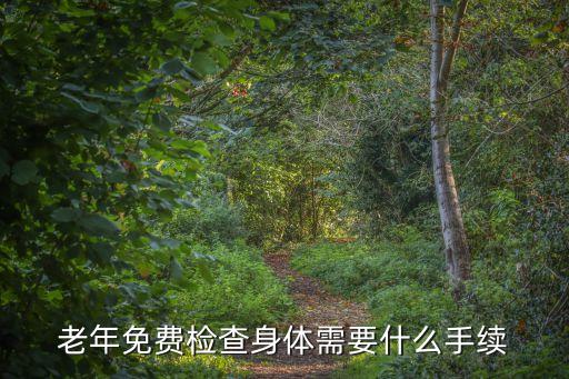 老年免費檢查身體需要什么手續