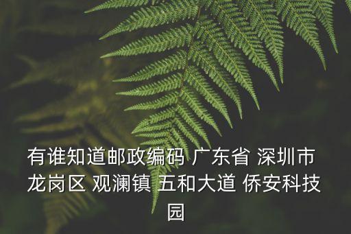 深圳市龍華區(qū)觀瀾大和路泰安居，深圳觀瀾 大和工業(yè)區(qū)工業(yè)園在哪