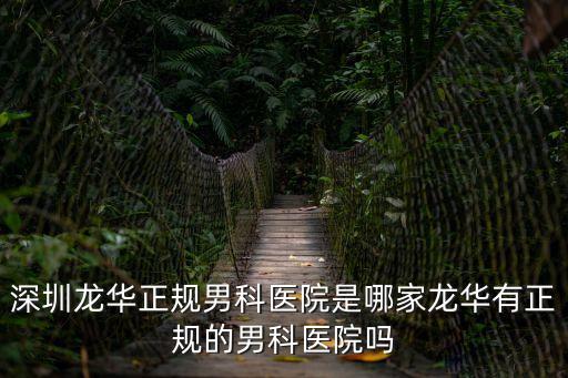 深圳龍華男科醫(yī)院精找靳其雄，深圳龍華正規(guī)男科醫(yī)院是哪家龍華有正規(guī)的男科醫(yī)院?jiǎn)?/></a></span><span id=