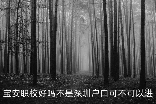 寶安職校好嗎不是深圳戶口可不可以進