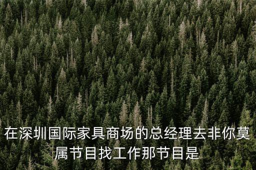 深圳家居商場視頻，看看深圳福永富邦紅樹灣家具城是怎樣玩弄消費者的