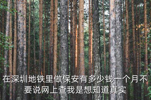 深圳雙龍地鐵站招聘保安嗎，在深圳地鐵里做保安有多少錢一個月不要說網上查我是想知道真實