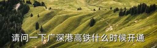 廣州到深圳的高鐵開通時(shí)間，廣深高鐵什么時(shí)候開通