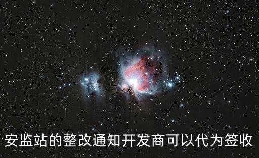 安監站的整改通知開發商可以代為簽收