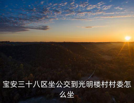 深圳寶安到樓村怎么坐車，深圳寶安區有幾個車站啊我去樓村應該去哪個車站呢