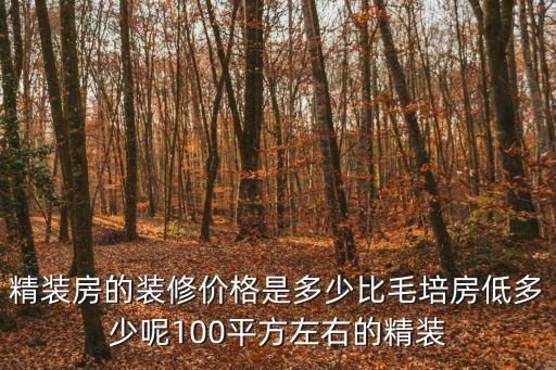 深圳御錦公館精裝房，精裝房的裝修價格是多少比毛培房低多少呢100平方左右的精裝