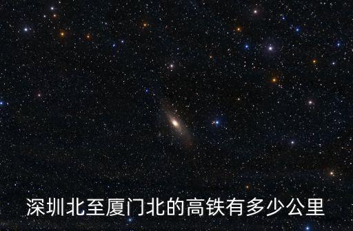 深圳北至廈門北的高鐵有多少公里
