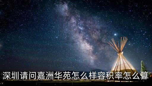 深圳新洲嘉洲華苑房價，福田嘉洲華苑為什么便宜
