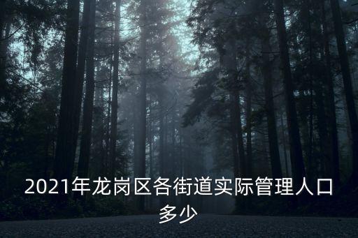 廣東深圳鹽田區人口多少，廣東深圳有多少人口