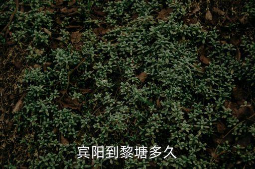 賓陽至深圳臥鋪大巴車途經(jīng)黎塘嗎，深圳平湖至賓陽黎塘汽車車費和發(fā)車時間是多少