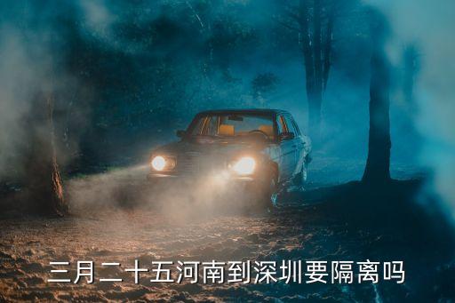 三月二十五河南到深圳要隔離嗎