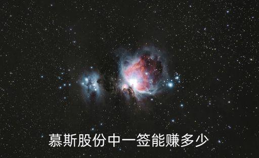 慕斯股份中一簽能賺多少
