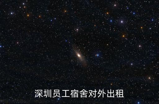 深圳員工宿舍對外出租