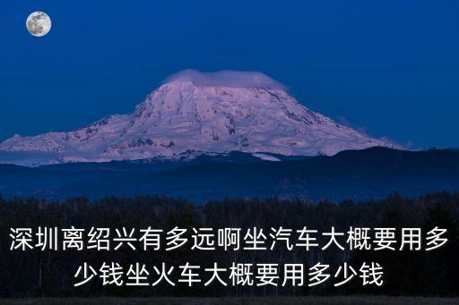 廣東深圳回紹興要隔離嗎，廣東深圳到浙江紹興遠(yuǎn)嗎