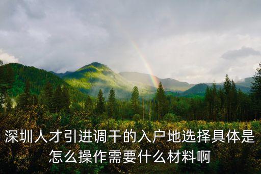 深圳人才引進申報系統為什么選不了戶籍地，深圳積分入戶 資料填寫時戶籍地和學校沒法選也不能輸入 日期
