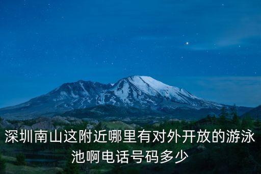 深圳哪些泳池開放了，求深圳龍崗對外開放的游泳池