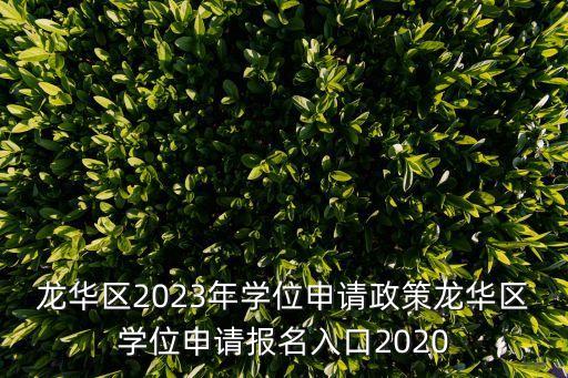 龍華區2023年學位申請政策龍華區學位申請報名入口2020