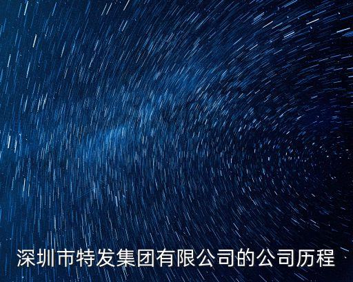 深圳市特發集團有限公司的公司歷程