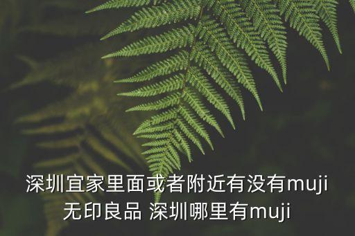 深圳宜家里面或者附近有沒有muji無印良品 深圳哪里有muji