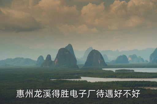深圳觀瀾龍溪得勝電子廠，請問從深圳到惠州龍溪鎮得勝電子廠怎么坐車