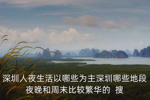 深圳長虹路夜生活，深圳夜生活有什么地方好玩
