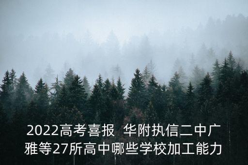 南海中學2020高考喜報深圳，南海中學2022高考重本升學率