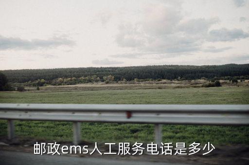郵政ems人工服務電話是多少
