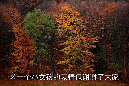 求一個(gè)小女孩的表情包謝謝了大家