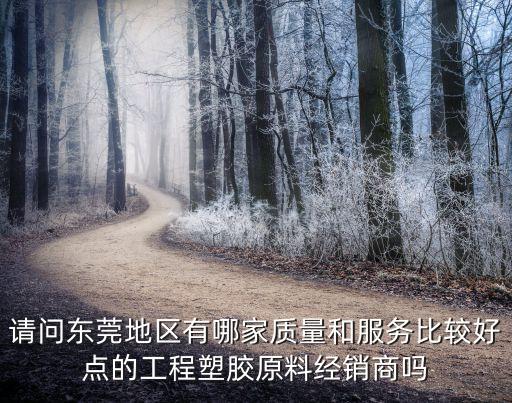 東莞宇塑工程塑料有限公司，東莞市中堂鎮潢涌第三工業區