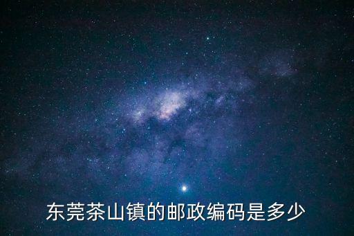 東莞茶山鎮(zhèn)的郵政編碼是多少