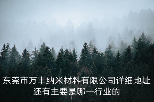 東莞玻纖板批發工廠，東莞哪里有做玻璃纖維材料的生產廠家