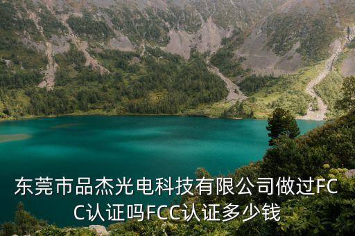 東莞led黑板燈供應，東莞市品杰光電科技有限公司做過FCC認證嗎FCC認證多少錢