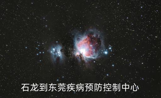 石龍到東莞疾病預(yù)防控制中心