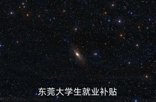 東莞就業(yè)補(bǔ)助名單公示在哪里查看，東莞 人才工資 查詢