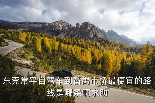 東莞常平哪里有自駕，東莞常平有哪些玩的地方