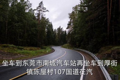 南城汽車客運站到東莞陳屋雙凱，東莞南城汽車站到東莞東有什么車