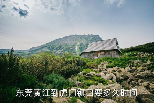 東莞黃江到虎門鎮(zhèn)口要多久時間