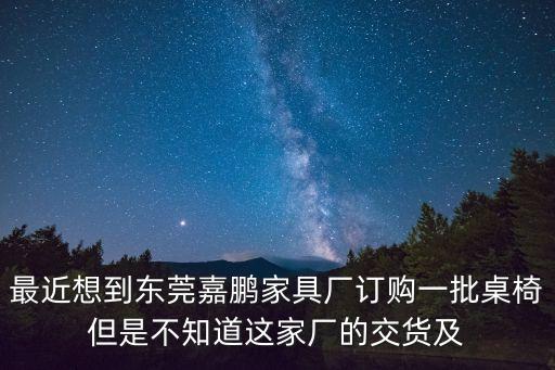 東莞石碣鎮嘉鴻家具廠，東莞市石碣鎮那些廠好