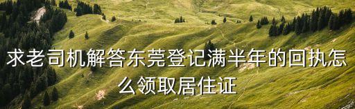 東莞流動人口辦理登記回執，東莞居住證辦理流程是怎么樣的