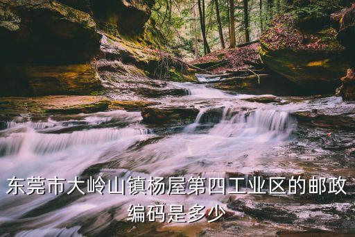 東莞市大嶺山鎮(zhèn)楊屋第四工業(yè)區(qū)的郵政編碼是多少